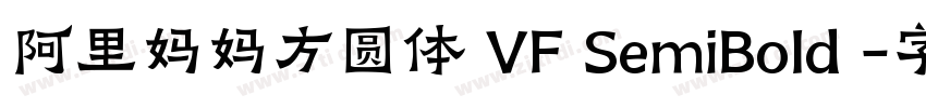阿里妈妈方圆体 VF SemiBold 字体转换